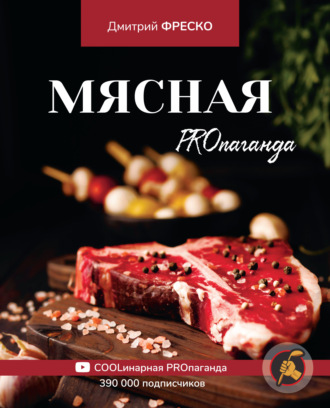 . Мясная PROпаганда
