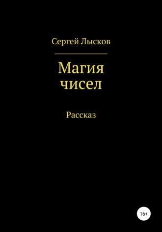 . Магия чисел