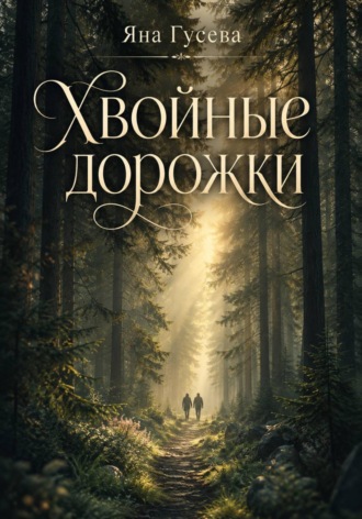 Яна Вячеславовна Гусева. Хвойные дорожки