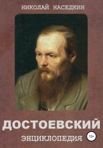 Николай Николаевич Наседкин. Достоевский. Энциклопедия
