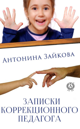 . Записки коррекционного педагога