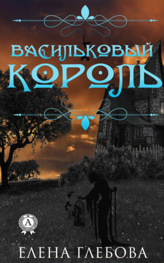. Васильковый король