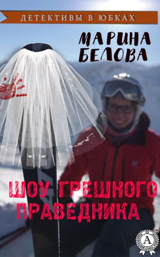 . Шоу грешного праведника