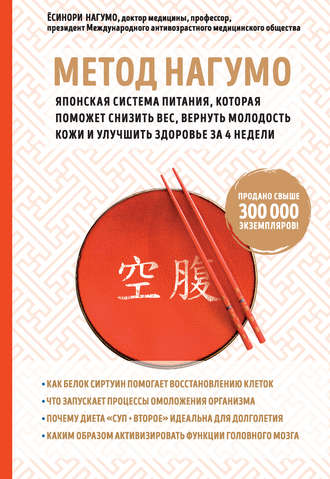 Ёсинори Нагумо. Метод Нагумо. Японская система питания, которая поможет снизить вес, вернуть молодость кожи и улучшить здоровье за 4 недели