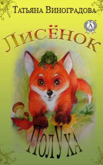 . Лисёнок ПолУха