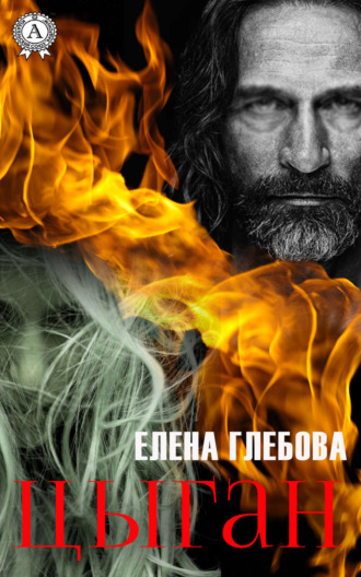 . Цыган