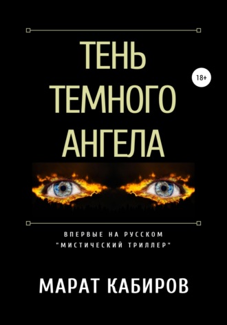 . Тень темного ангела