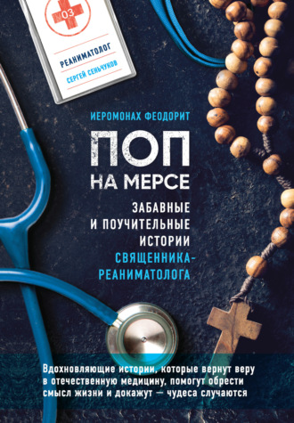 иеромонах Феодорит. Поп на мерсе. Забавные и поучительные истории священника-реаниматолога