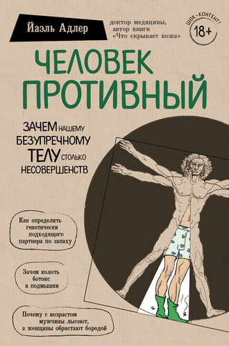 . Человек Противный. Зачем нашему безупречному телу столько несовершенств