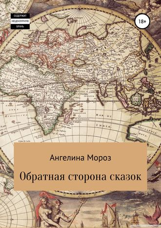 . Обратная сторона сказок