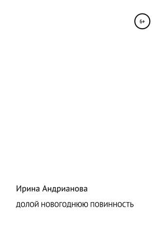 . Долой новогоднюю повинность
