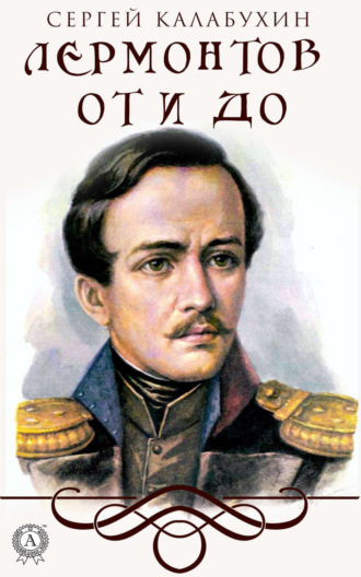 . Лермонтов от и до