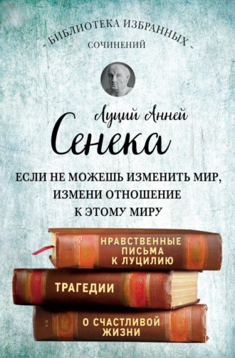 . Сенека. Собрание сочинений