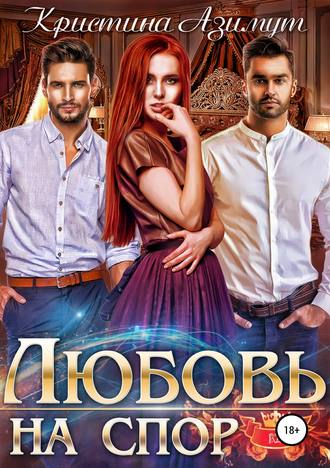 . Любовь на спор