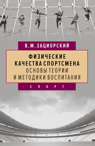 . Физические качества спортсмена. Основы теории и методики воспитания