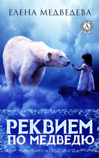 Елена Медведева. Реквием по медведю
