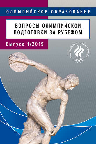 . Вопросы олимпийской подготовки за рубежом. Реферативный библиографический бюллетень. Выпуск 1/2019