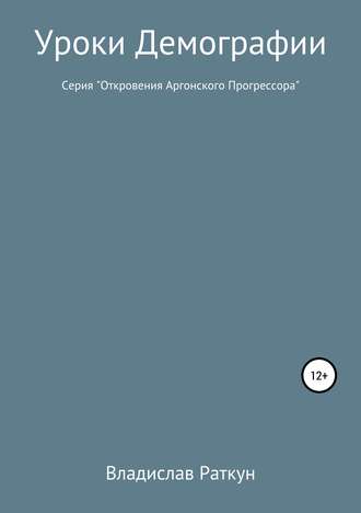 . Уроки демографии