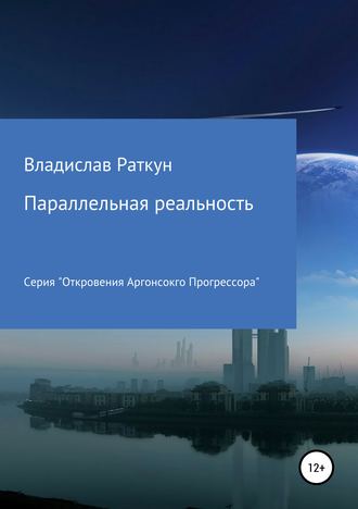 . Параллельная реальность