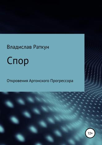 . Спор