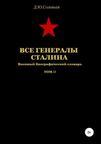 . Все генералы Сталина. Том 33