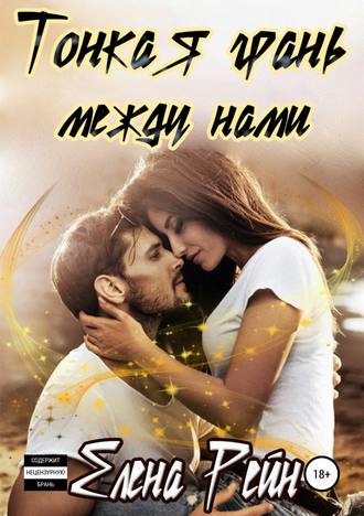. Тонкая грань между нами