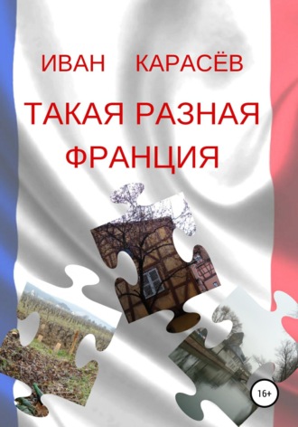 . Такая разная Франция