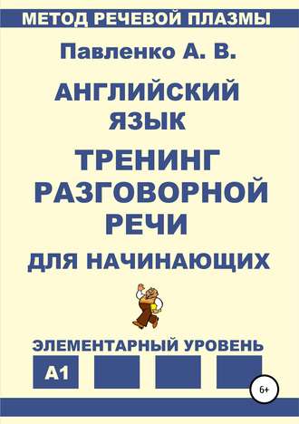 . Английский язык. Тренинг разговорной речи для начинающих