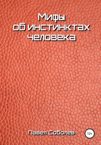 . Мифы об инстинктах человека