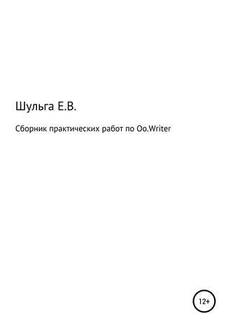 Елена Владимировна Шульга. Сборник практических работ по Oo.Writer