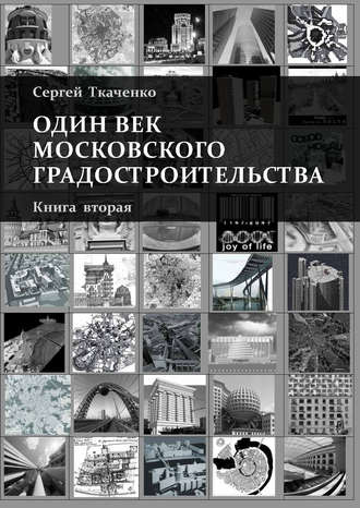 . Один век московского градостроительства. Книга вторая. Москва после 1991 года