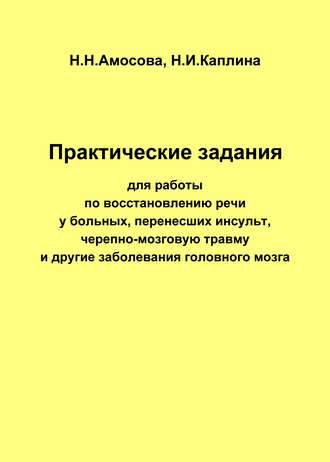 Н. Н. Амосова. Практические задания по восстановлению речи у больных, перенесших инсульт, черепно-мозговую травму и другие заболевания головного мозга