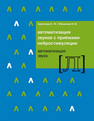 . Автоматизация звуков с приемами нейростимуляции. Автоматизация звука Л