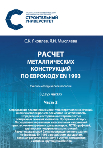 . Расчет металлических конструкций по Еврокоду ЕN 1993. Часть 2. Определение пластических моментов сопротивления сечений. Анализ методик расчета элементов на устойчивость. Определение секториальных характеристик поперечных сечений элементов. Программа «Тонус». Определение нормальных и касательных напряжений при стесненном кручении для швеллеров, ЛСТК-профилей, двутавров и подкрановых конструкций. Расчет подкрановой балки производственного здания по Еврокоду ЕN 1993 и российским стандартам, включая расчет ее прочности с учетом бимоментов и изгибно-крутящих моментов