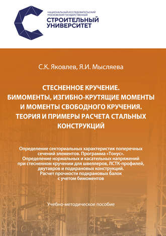 . Стесненное кручение. Бимоменты, изгибно-крутящие моменты и моменты свободного кручения. Теория и примеры расчета стальных конструкций. Определение секториальных характеристик поперечных сечений элементов. Программа «Тонус». Определение нормальных и касательных напряжений при стесненном кручении для швеллеров, ЛСТК-профилей, двутавров и подкрановых конструкций. Расчет прочности подкрановых балок с учетом бимоментов