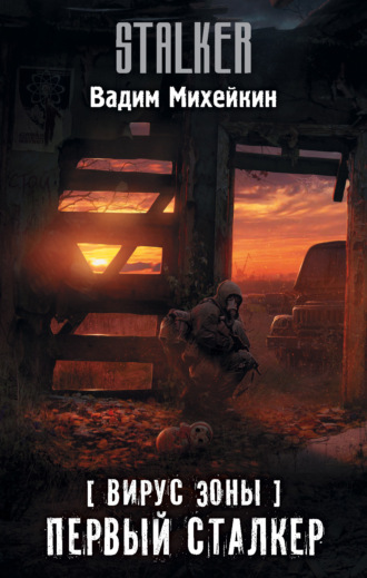 . Вирус Зоны. Первый сталкер