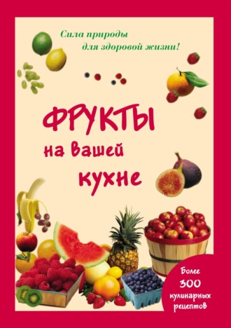 . Фрукты на вашей кухне