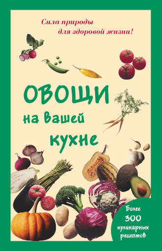 . Овощи на вашей кухне