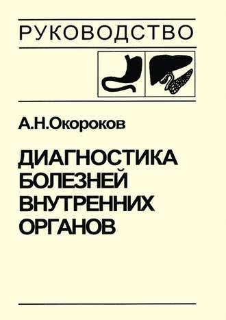 А. Н. Окороков. Диагностика болезней внутренних органов. Том 1. Диагностика болезней органов пищеварения