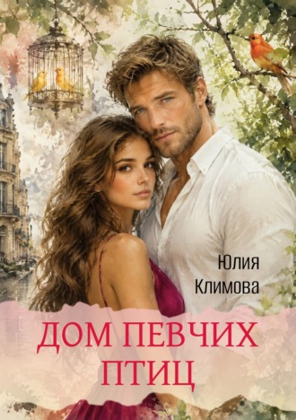 Юлия Климова. Дом певчих птиц