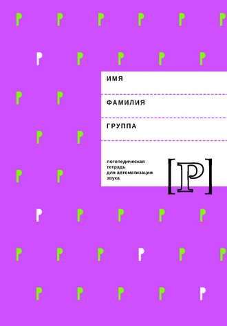 . Логопедическая тетрадь для автоматизации звука Р