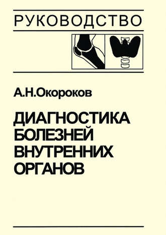 А. Н. Окороков. Диагностика болезней внутренних органов. Том 2. Диагностика ревматических и системных заболеваний соединительной ткани
