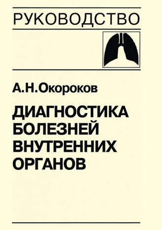 А. Н. Окороков. Диагностика болезней внутренних органов. Книга 4. Диагностика болезней органов дыхания