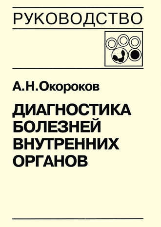 А. Н. Окороков. Диагностика болезней внутренних органов. Книга 5-1. Диагностика болезней системы крови: анемии, острые лейкозы, хронические миелопролиферативные заболевания, хронические лимфопролиферативные заболевания, парапротеинемические гемобластозы, тимфосаркомы, лимфоганулематоз, лейкопения и агранулоцитоз, лейкемоидные реакции
