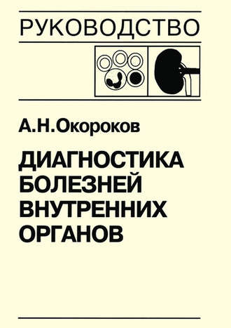 А. Н. Окороков. Диагностика болезней внутренних органов. Книга 6. Диагностика болезней почек