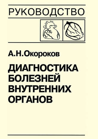 А. Н. Окороков. Диагностика болезней внутренних органов. Книга 7-1. Диагностика болезней сердца и сосудов: атеросклероз, ишемическая болезнь сердца
