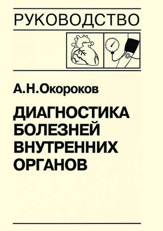 А. Н. Окороков. Диагностика болезней внутренних органов. Книга 7-2. Диагностика болезней сердца и сосудов: артериальная гипертензия, симптоматические артериальные гипертензии, гипертензивные кризы, артериальная гипотензия, синкопальные состояния, нейроциркуляторская дистония