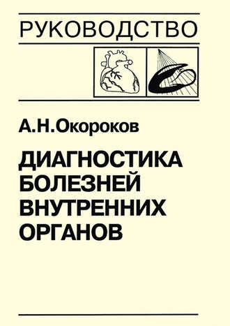 А. Н. Окороков. Диагностика болезней внутренних органов. Книга 7-3. Диагностика болезней сердца и сосудов: кардиомиопатии, миокардиты, метаболическая кардиомиопатия, хроническая сердечная недостаточность, острая сердечная недостаточность