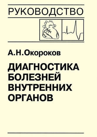 А. Н. Окороков. Диагностика болезней внутренних органов. Книга 7-5. Диагностика болезней сердца и сосудов: врожденные пороки сердца у взрослых, нарушение сердечного ритма и проводимости, опухоли сердца, метаболический синдром