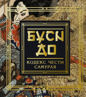 Инадзо Нитобэ. Бусидо. Кодекс чести самурая